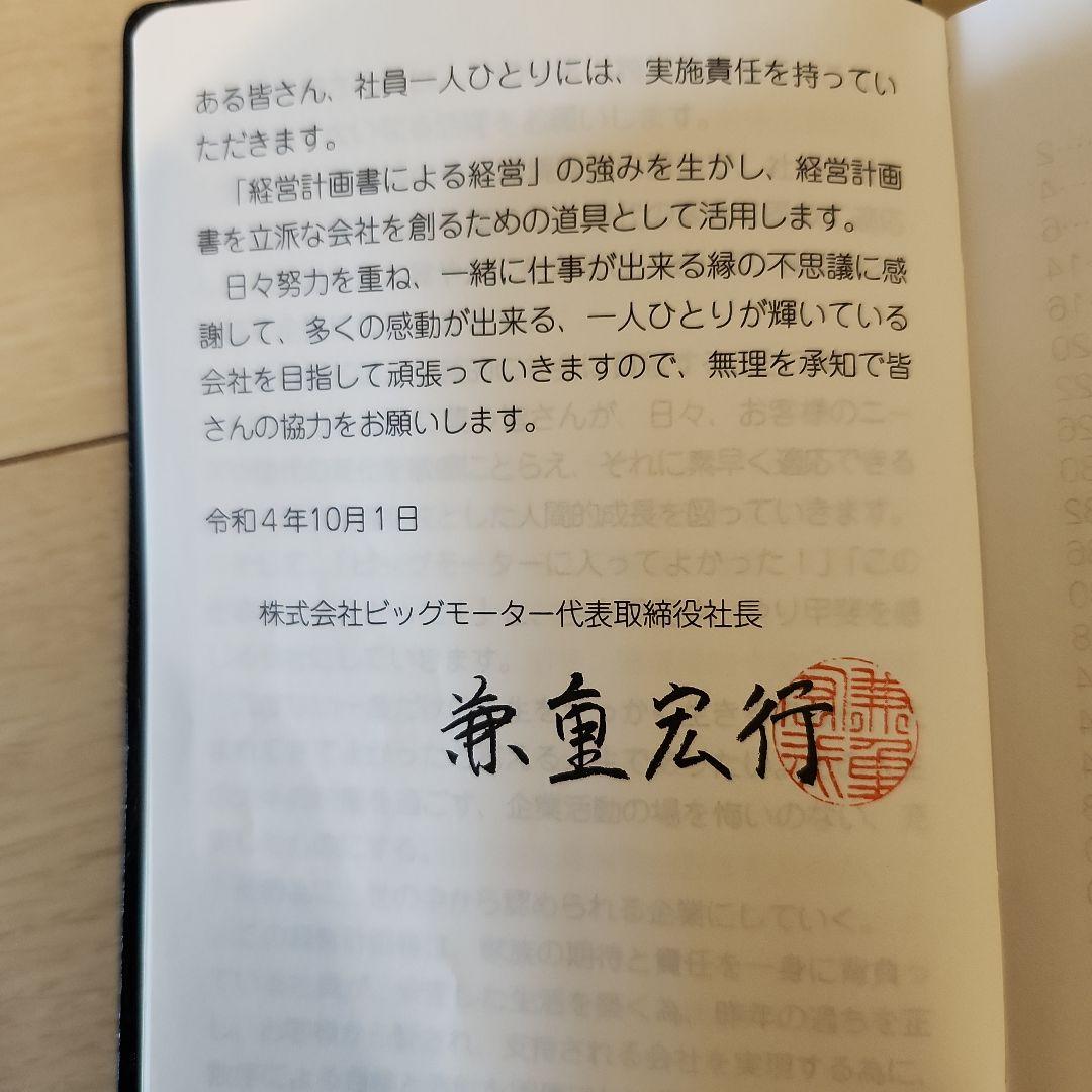 伝説のビッグモーター経営計画書 - メルカリ