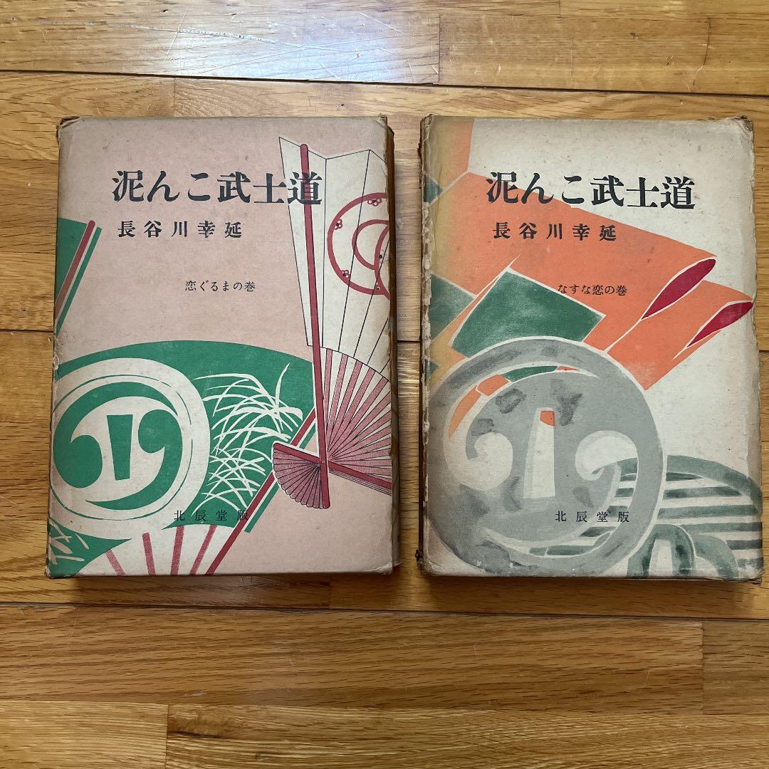 長谷川幸延　泥んこ武士道 なすな恋の巻 恋ぐるまの巻　2冊セット 長谷川幸延 泥んこ武士道 なすな恋の巻 恋ぐるまの巻 2冊