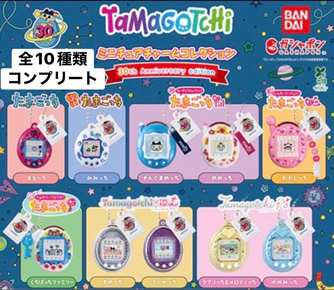 たまごっち展 ミニチュアチャームコレクション 30周年記念 フル