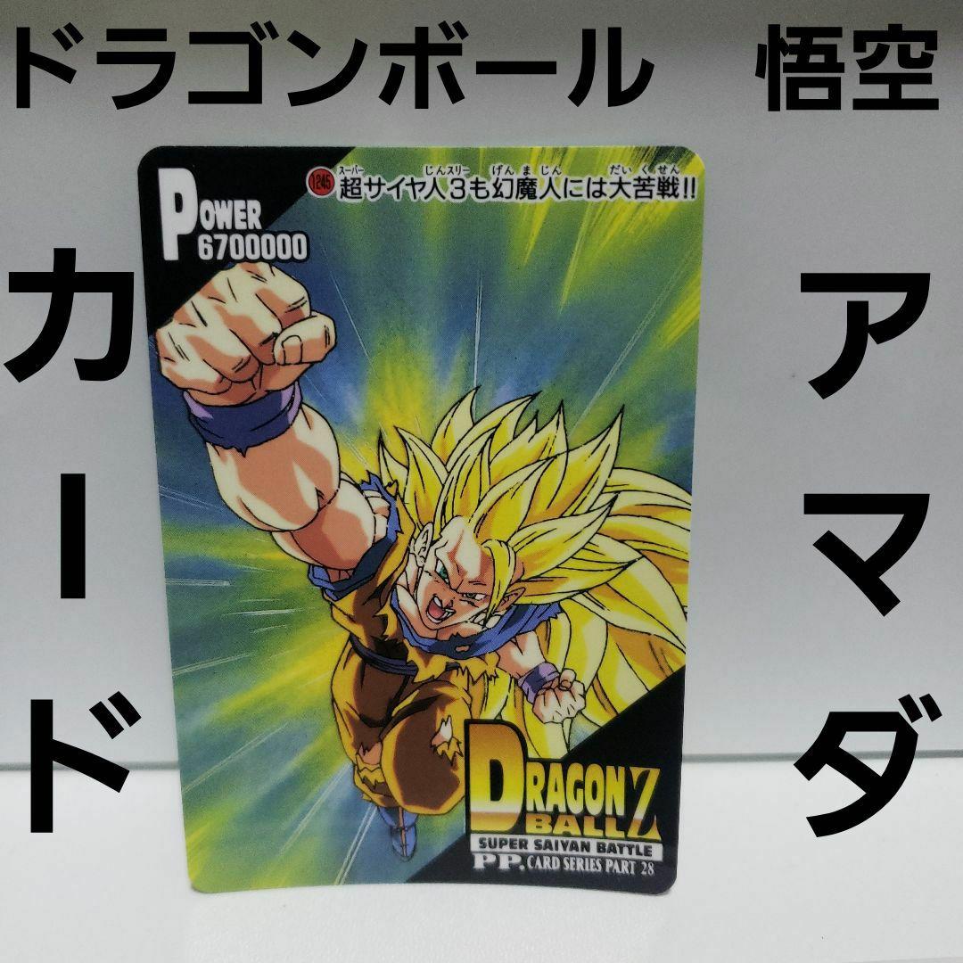 悟空 アマダ PP カード レア レトロ ドラゴンボール カードダス 昔