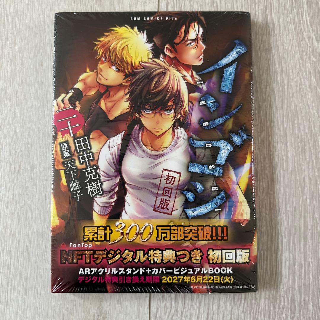 jointman様専用 新品未開封 インゴシマ20巻 NFTデジタル特典付き