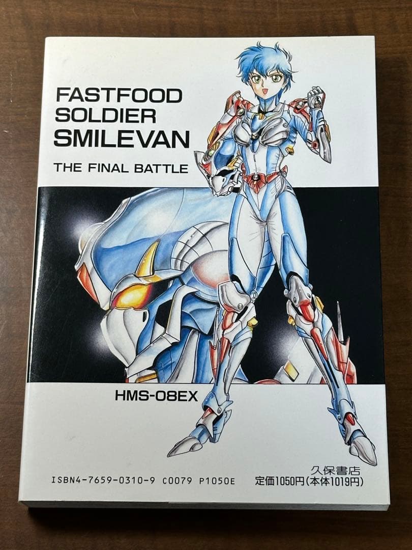 時給戦士スマイルバン 全4巻　爬沼晻