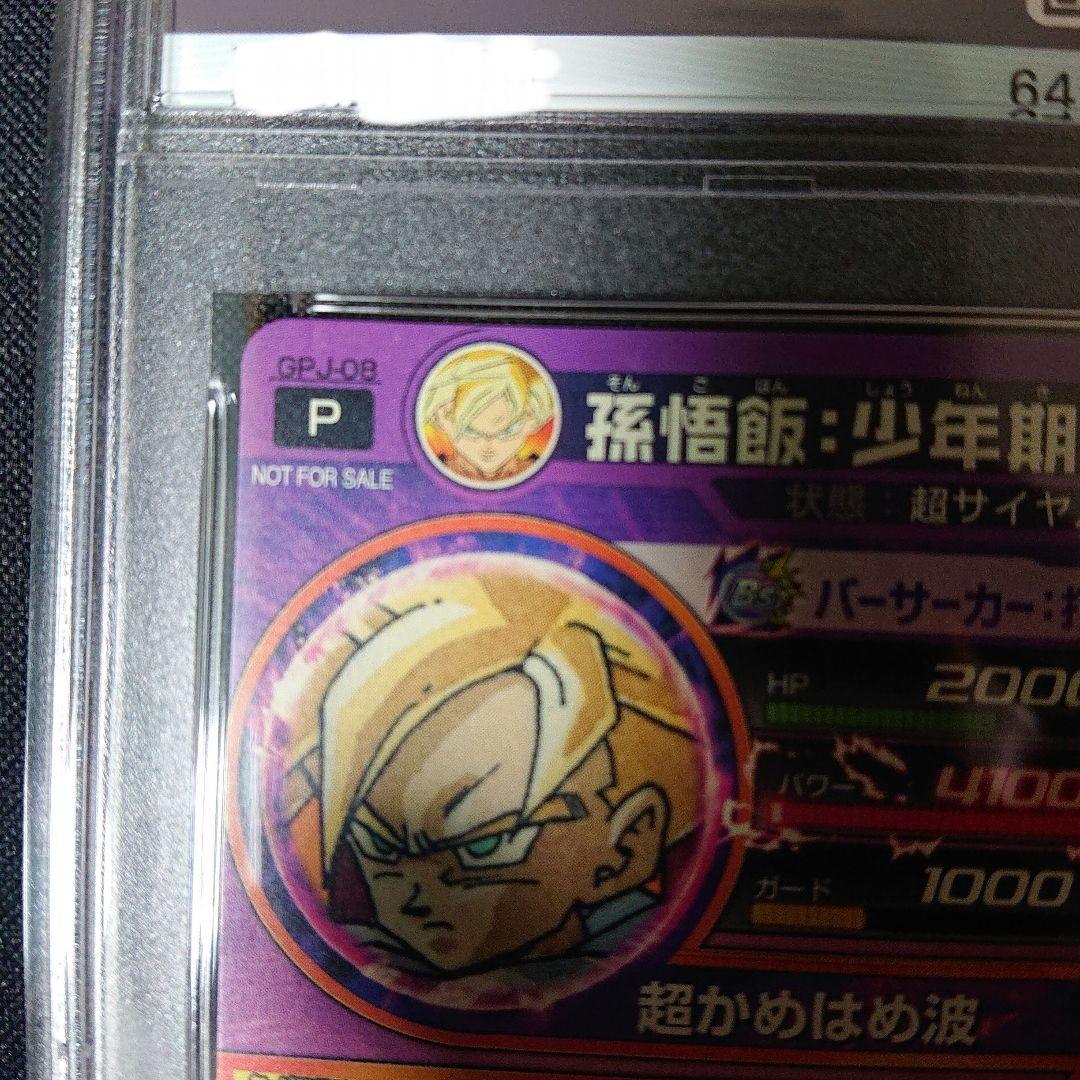 孫悟飯 少年期 プロモ 最強ジャンプ psa7 - メルカリ