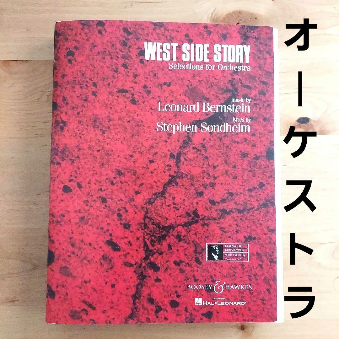 輸入オーケストラ楽譜「ウエスト・サイド・ストーリー」セレクション(7曲メドレー) 輸入オーケストラ楽譜「ウエスト・サイド・ストーリー」セレクション(7