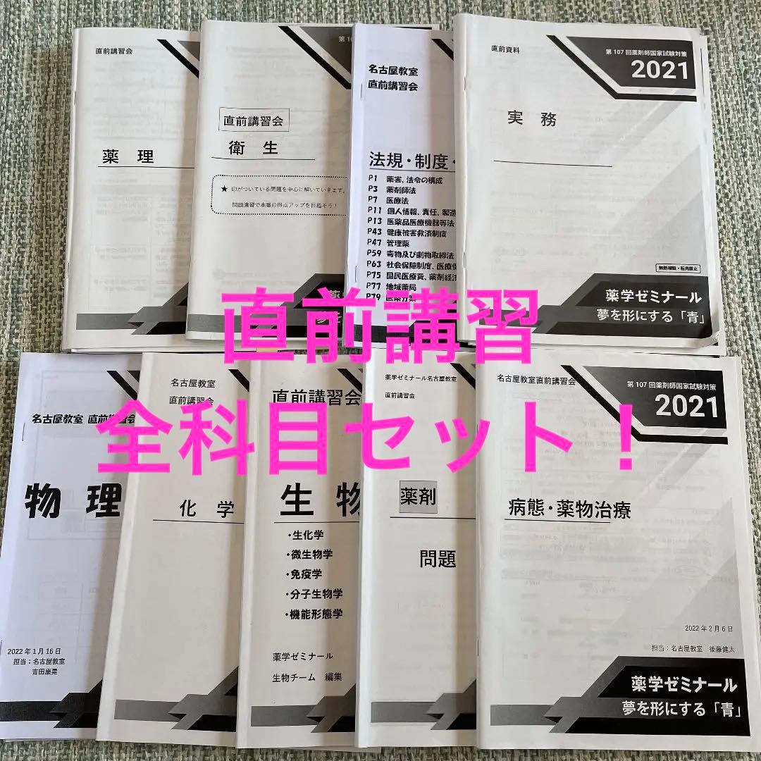 値下げしました❗️【薬ゼミ直前講習】全科目❗️薬剤師国家試験対策