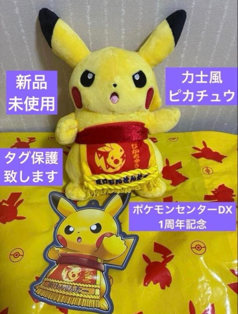 タグ付き】 ポケモンセンターDX 1周年記念 ピカチュウ 力士風