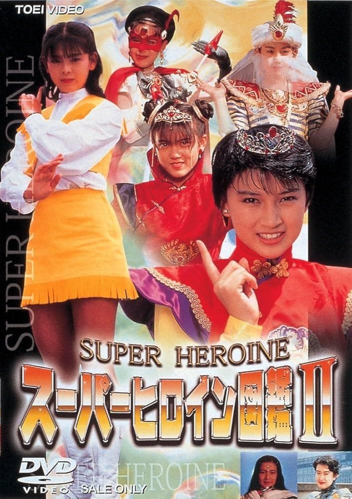 スーパーヒロイン図鑑 DVD 1-4巻セット