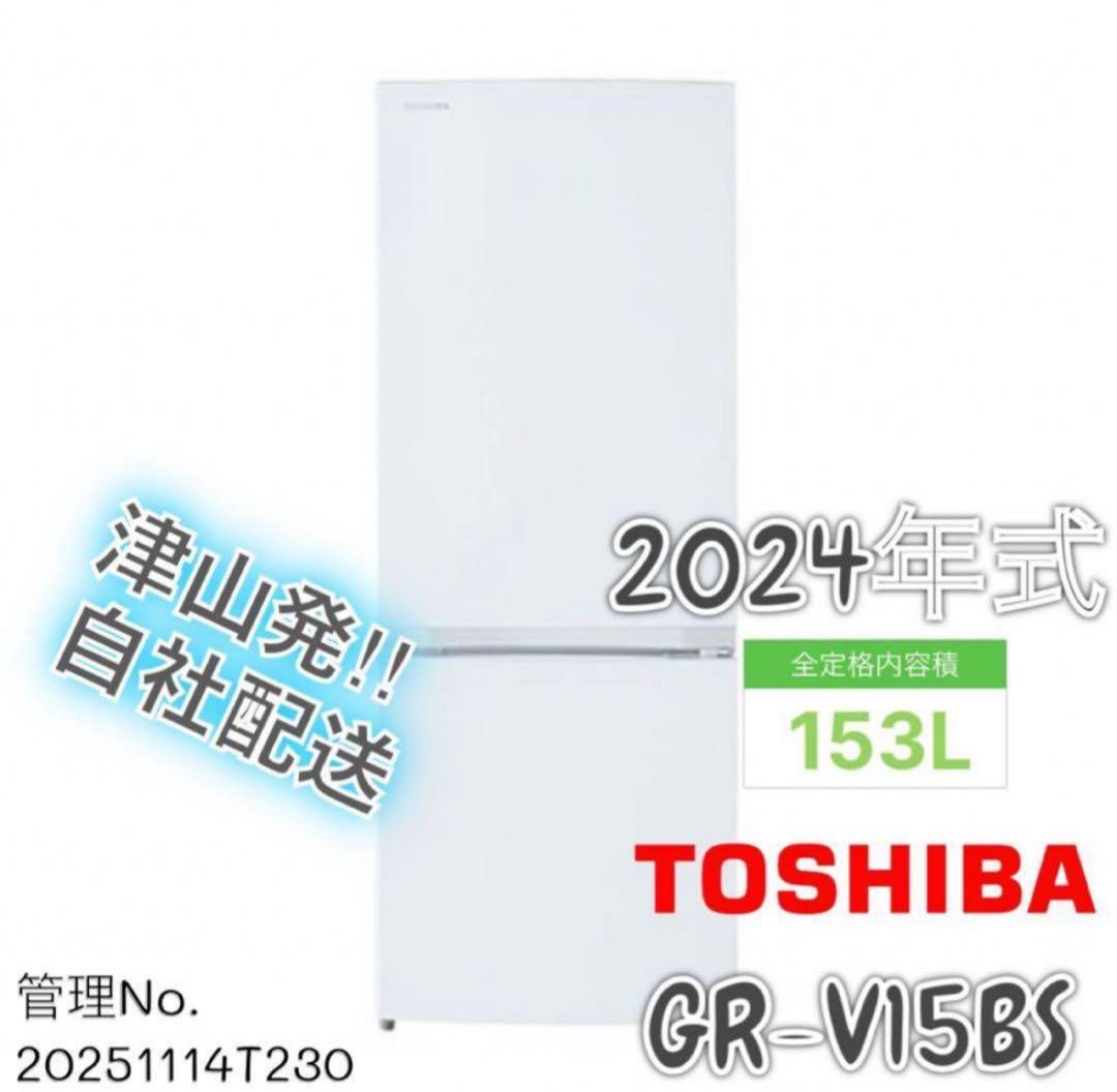 高年式】2024年式 153L 東芝 冷蔵庫 GR-V15BS(W) - メルカリ