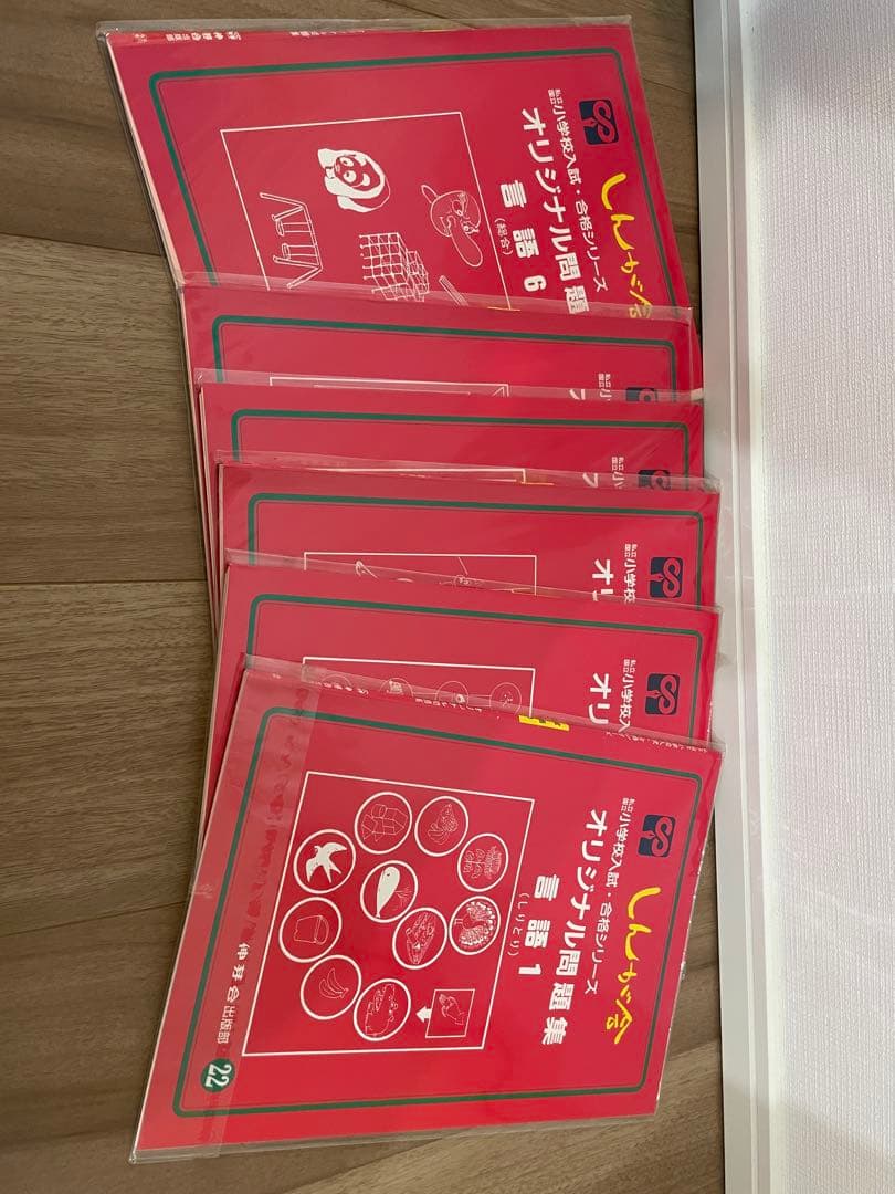 伸芽会　オリジナル問題集　63冊セット（旧版）