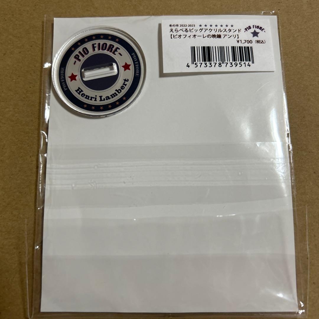 ピオフィオーレの晩鐘 アンリ えらべるビッグアクリルスタンド