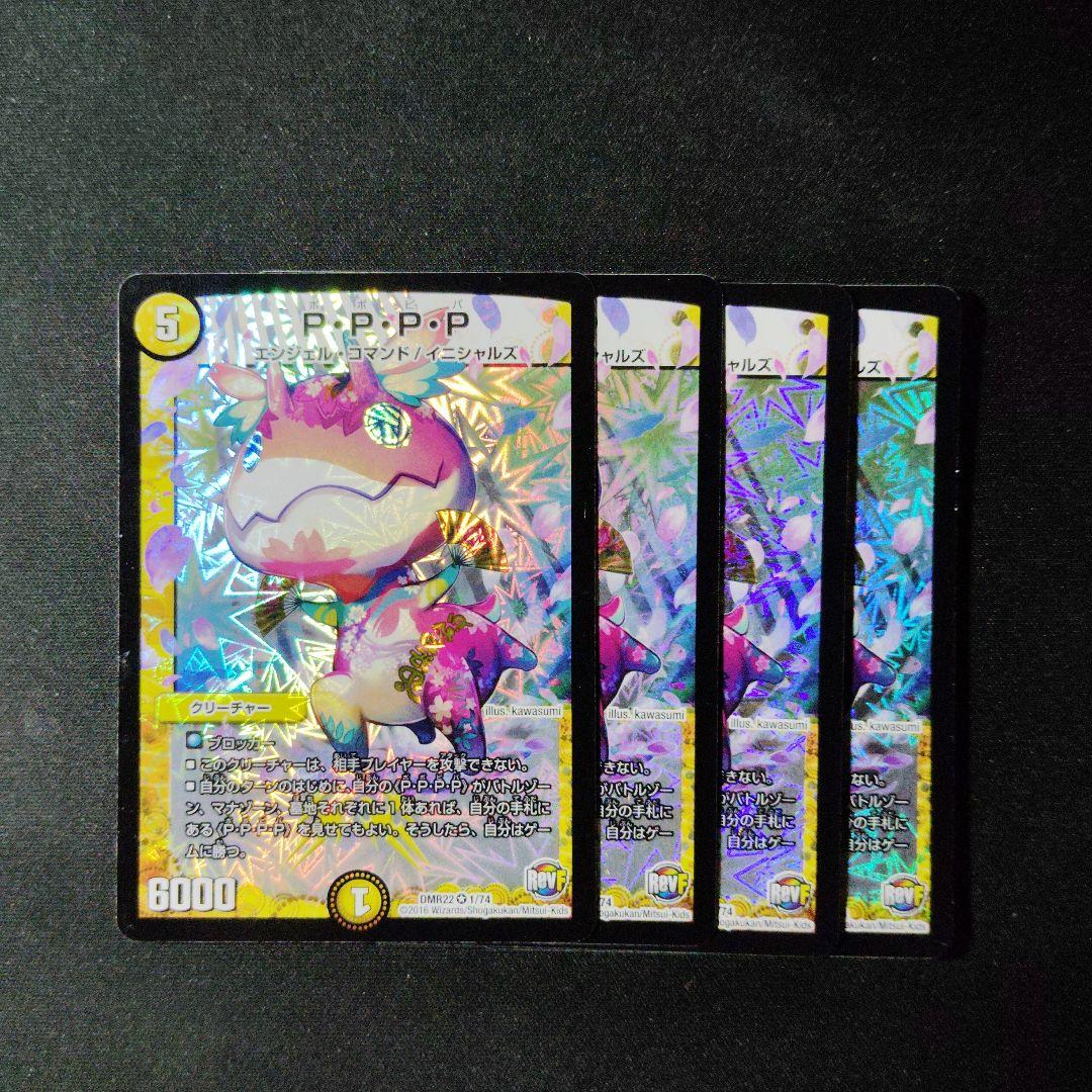 デュエマ PPPP ポポピパ 4枚 D8074 - メルカリ