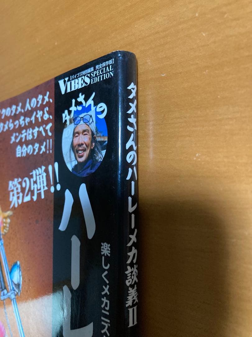 タメさんのハーレーメカ談義 初版 ハーレーダビッドソン ショベル