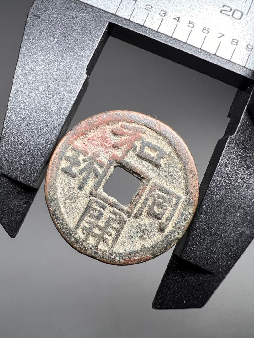 和同開珎 皇朝十二銭 絵銭 古銭 コレクション - メルカリ