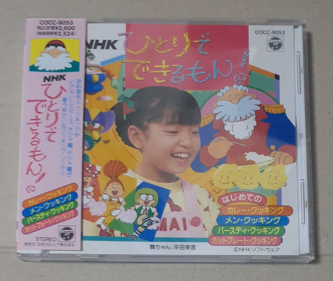 ひとりでできるもん! NHK CD 帯付き NHK ひとりでできるもん! 帯付き - メルカリ