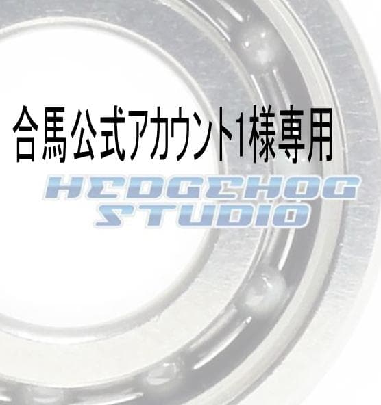 合馬公式アカウント1様専用 - メルカリ