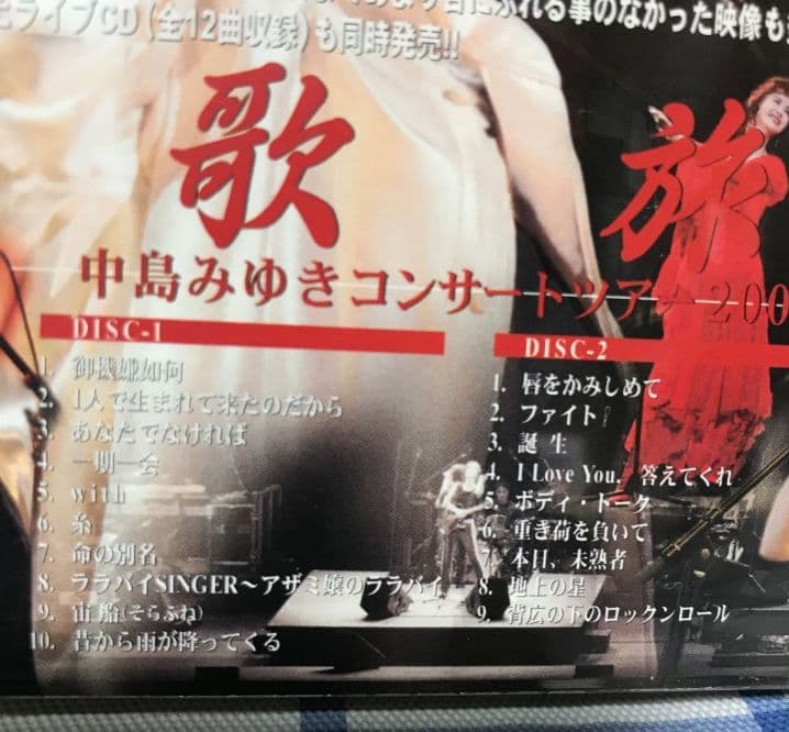 中島みゆき「歌旅-コンサートツアー2007-〈2枚組〉」DVD 【新品 - メルカリ