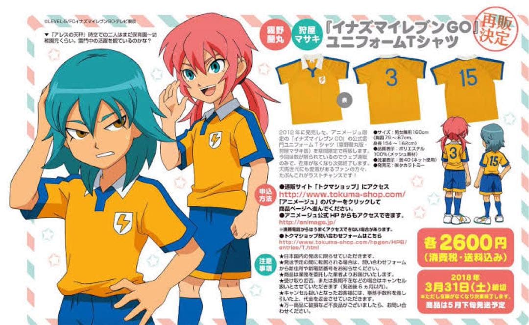 イナズマイレブンGO 霧野蘭丸 神童拓人 狩屋マサキ ユニフォーム