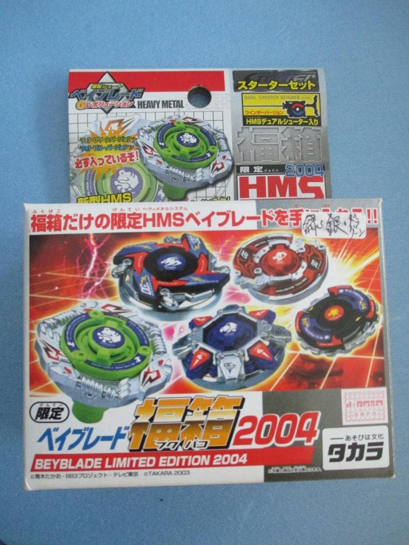 年代物◎旧ベイブレード福箱2004◎ドラグーンMS＆アインシュタインHMS