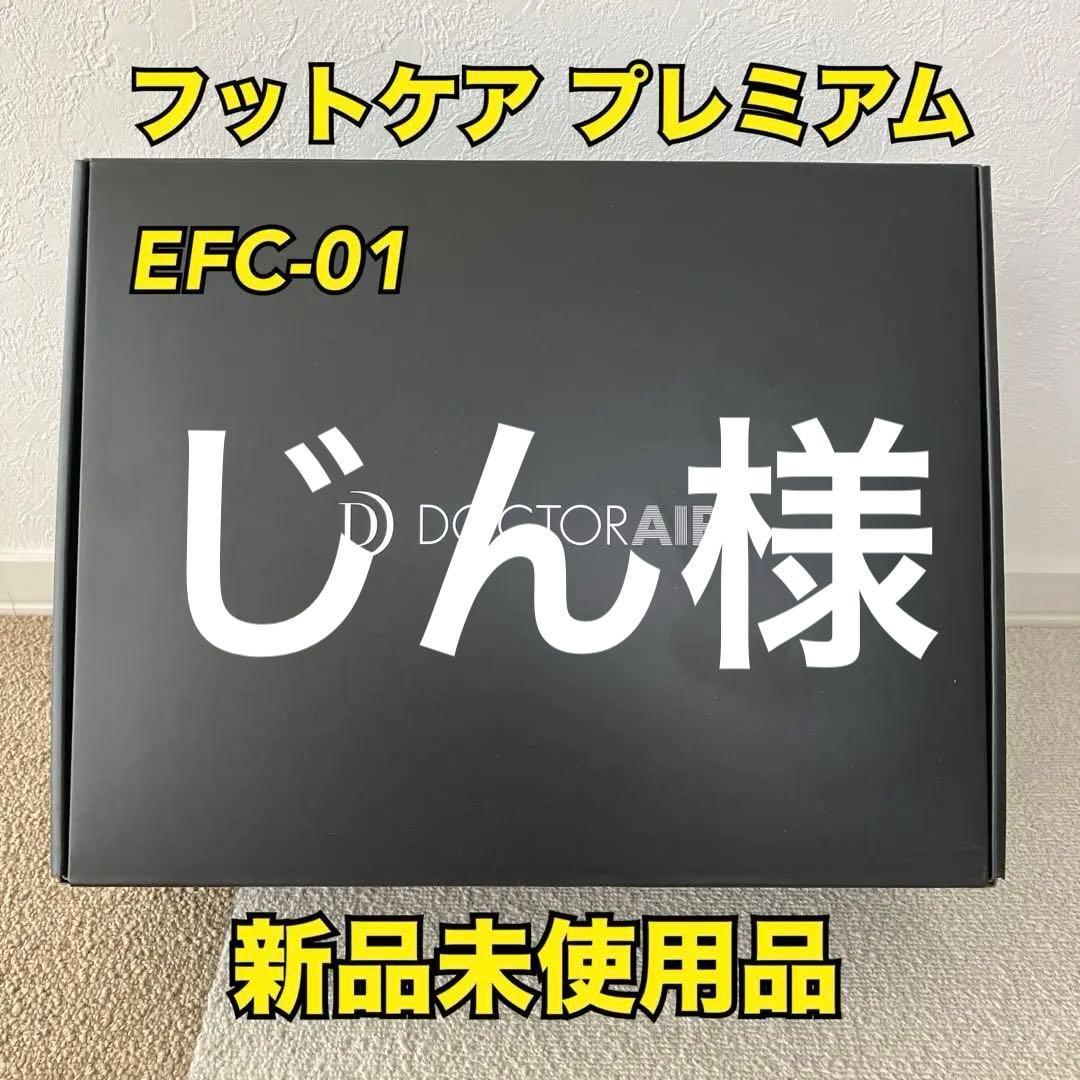 DOCTOR AIR フットケア プレミアム EFC-01 新品 Amazon.co.jp: ドクターエア 公式ストア フットケア プレミアム ながら