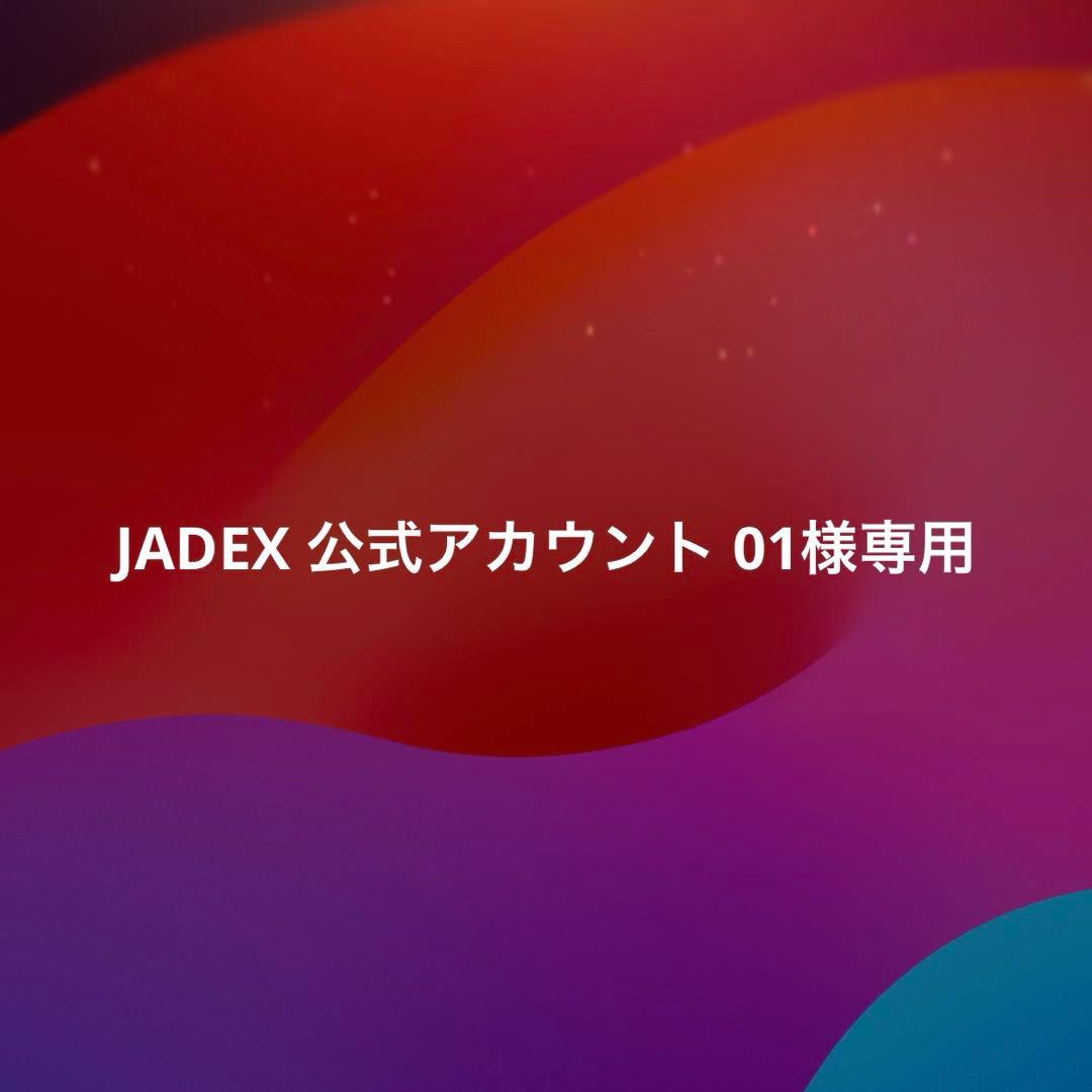 JADEX 公式アカウント 01様 - メルカリ