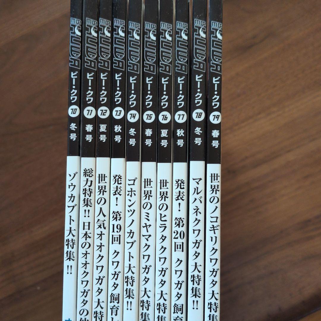 ビークワ 70〜79号 10冊まとめ売り - メルカリ