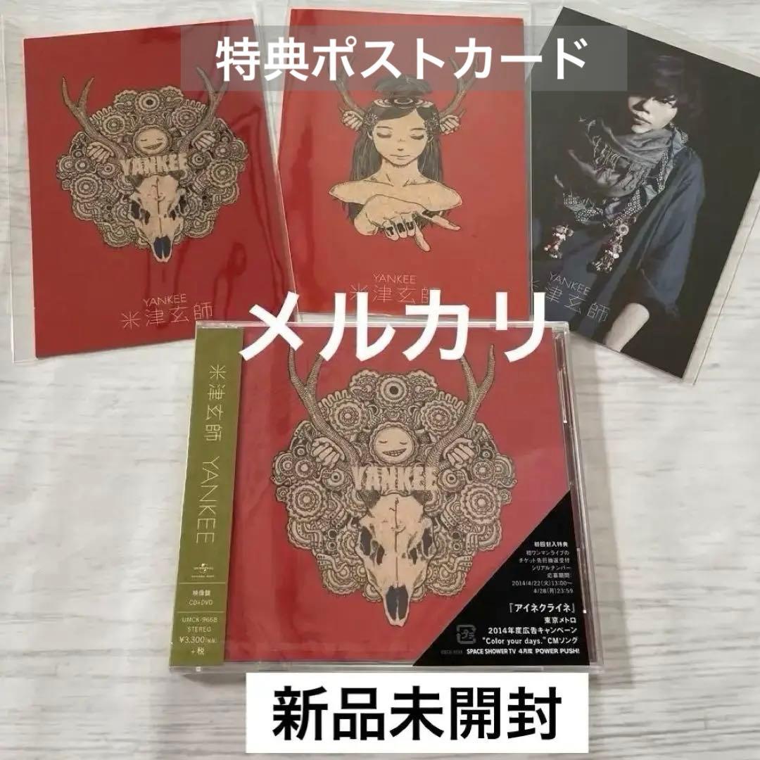 【新品未開封】米津玄師　Yankee 映像盤　初回限定・特典　ポストカード　3種 新品未開封】米津玄師 Yankee 映像盤 初回限定・特典 ポストカード 3種