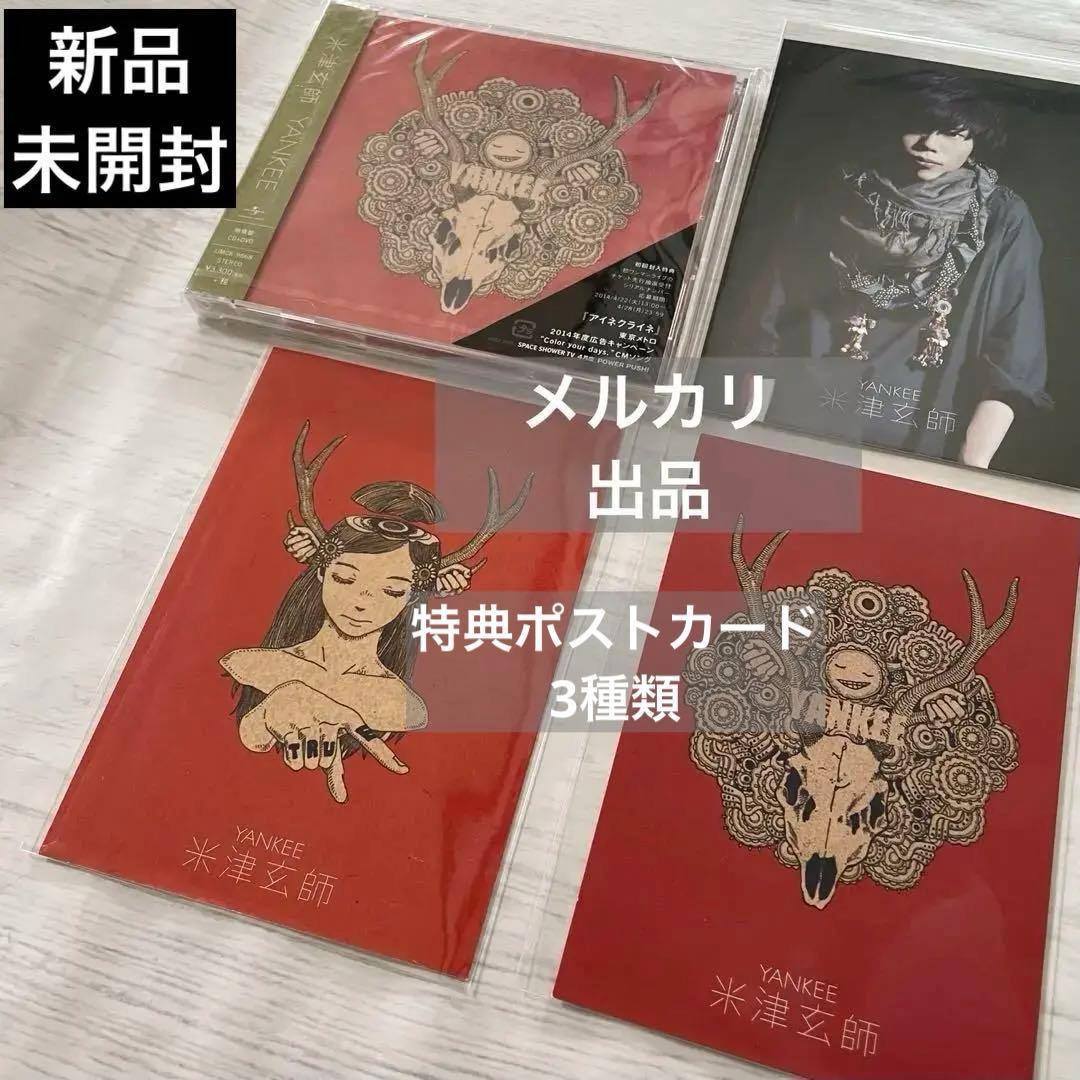 新品未開封】米津玄師 Yankee 映像盤 初回限定・特典 ポストカード 3種