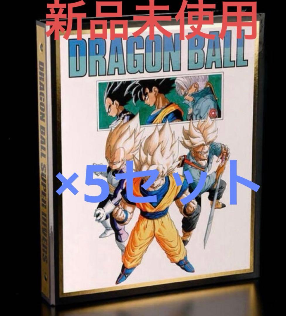 新品未開品ドラゴンボールスーパーダイバーズ 9ポケットバインダーセット 5セット ドラゴンボールスーパーダイバーズ 9ポケットバインダーセット