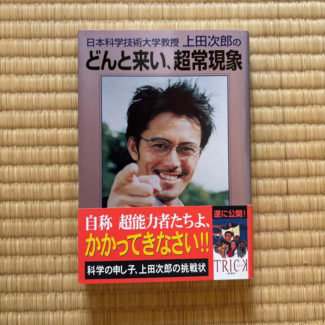 上田次郎のなぜベストを尽くさないのか どんと来い、超常現象 トリック