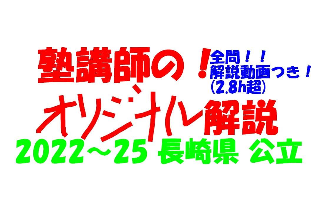 塾講師オリジナル数学解説 全問動画付 長崎 公立高校入試 2022-25 過去問 塾講師オリジナル数学解説 全問動画付 長崎 公立高校入試 2022-25 過去