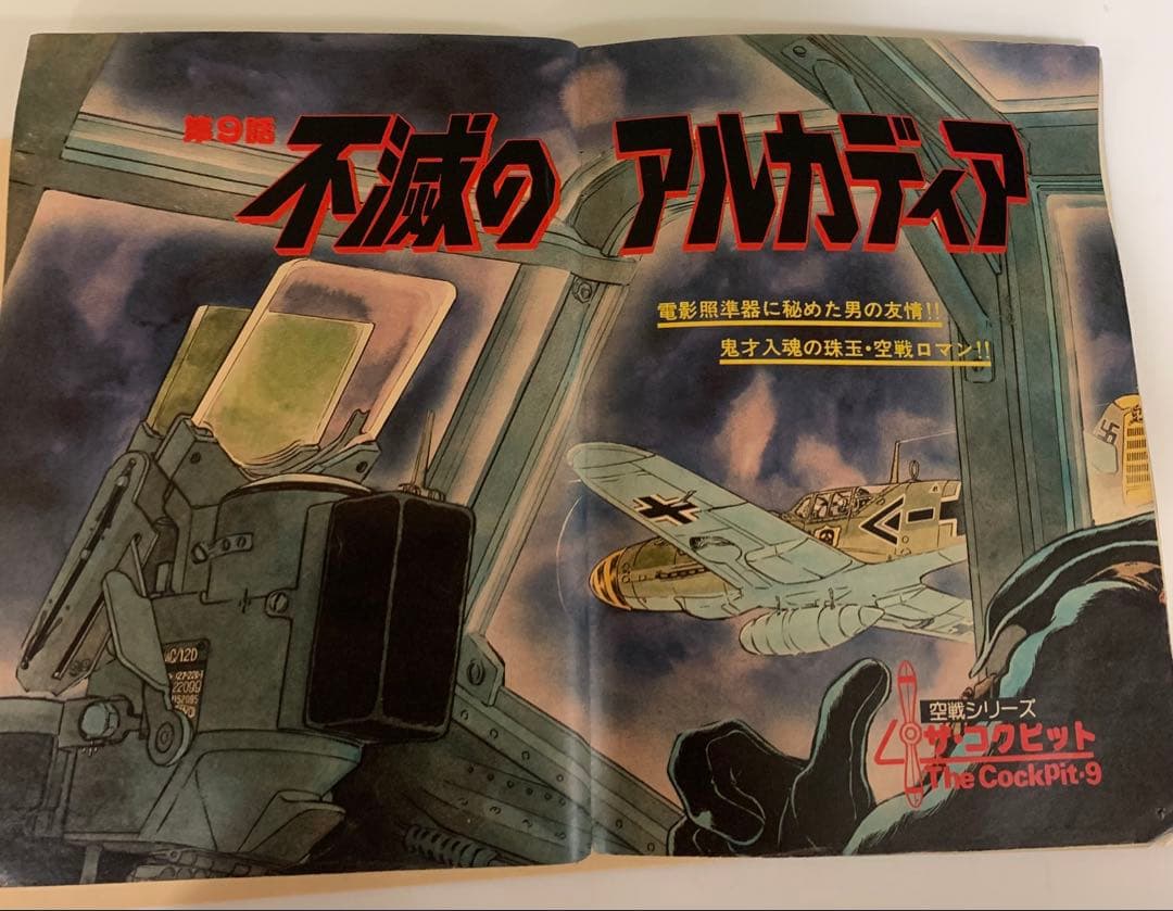 て*や様 【絶版！激レア】「わが青春のアルカディア」初出のビッグコミックオリジナ