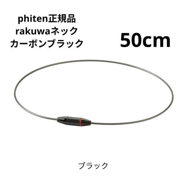 phiten rakuwaネック ワイヤーカーボン ブラック ５０cm Amazon | ファイテン(phiten) ネックレス RAKUWAネック ワイヤー