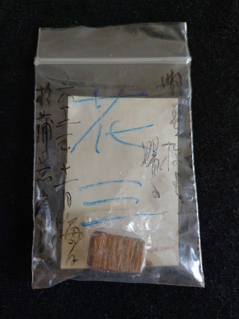 古渡命銘木 新伽羅 0.34g 1点物 沈香 香木 お香 [花三 新伽羅] - メルカリ