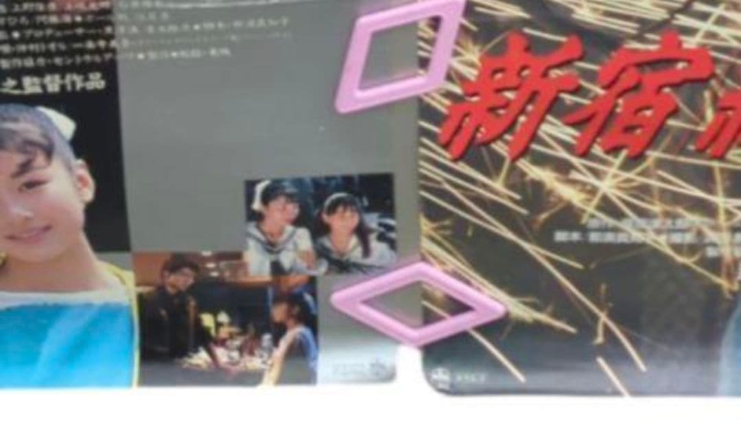 新宿純愛物語 劇場版 非売品 ポスター セット 仲村トオル 一条寺美奈