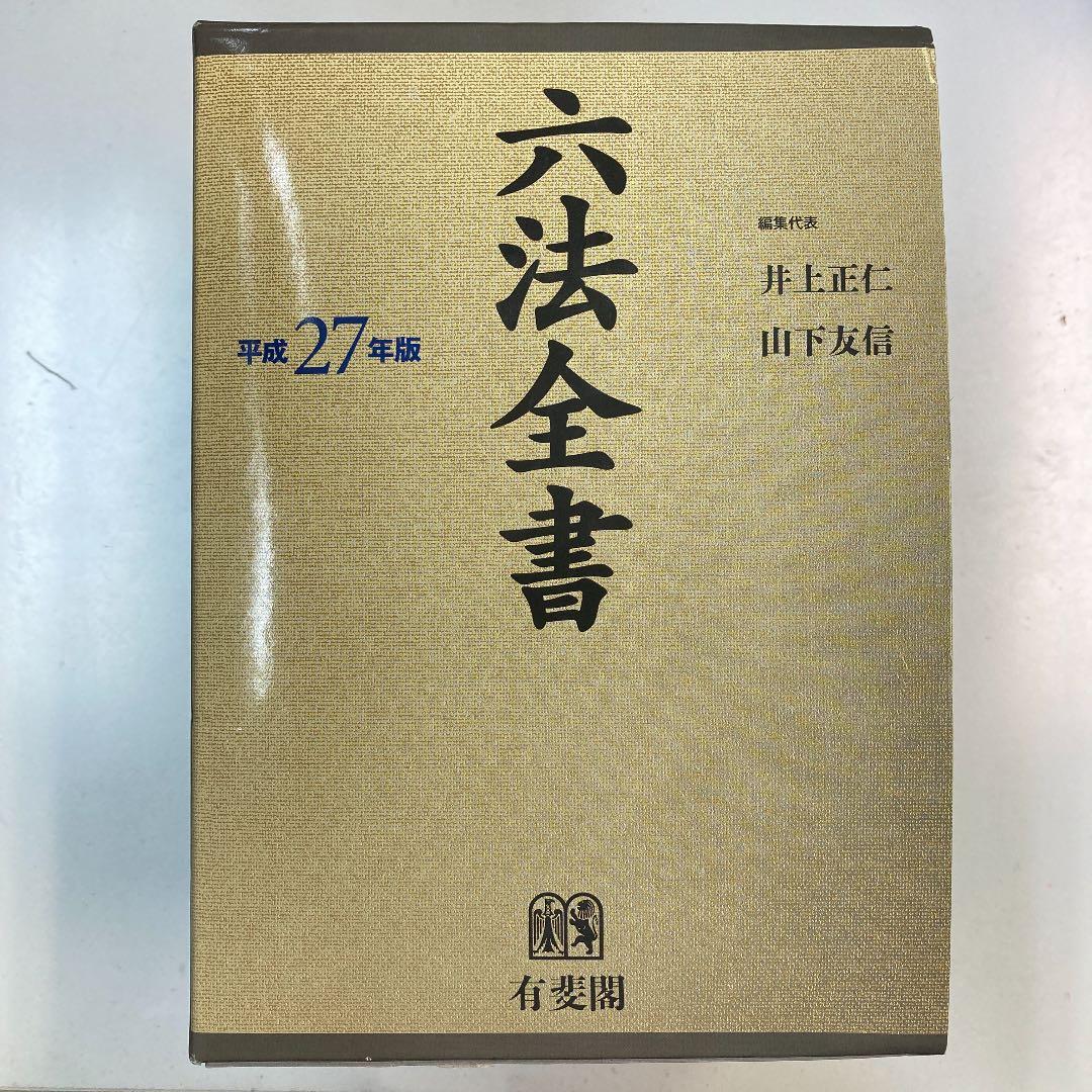 六法全書 平成27年版 法律 弁護士 民事法/刑事法/公法/社会法/産業法