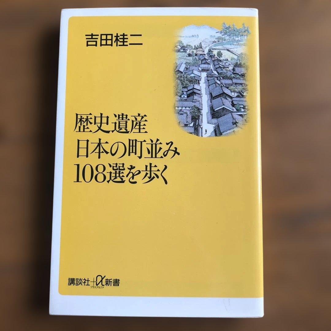歴史遺産 日本の町並み 108選を歩く - メルカリ