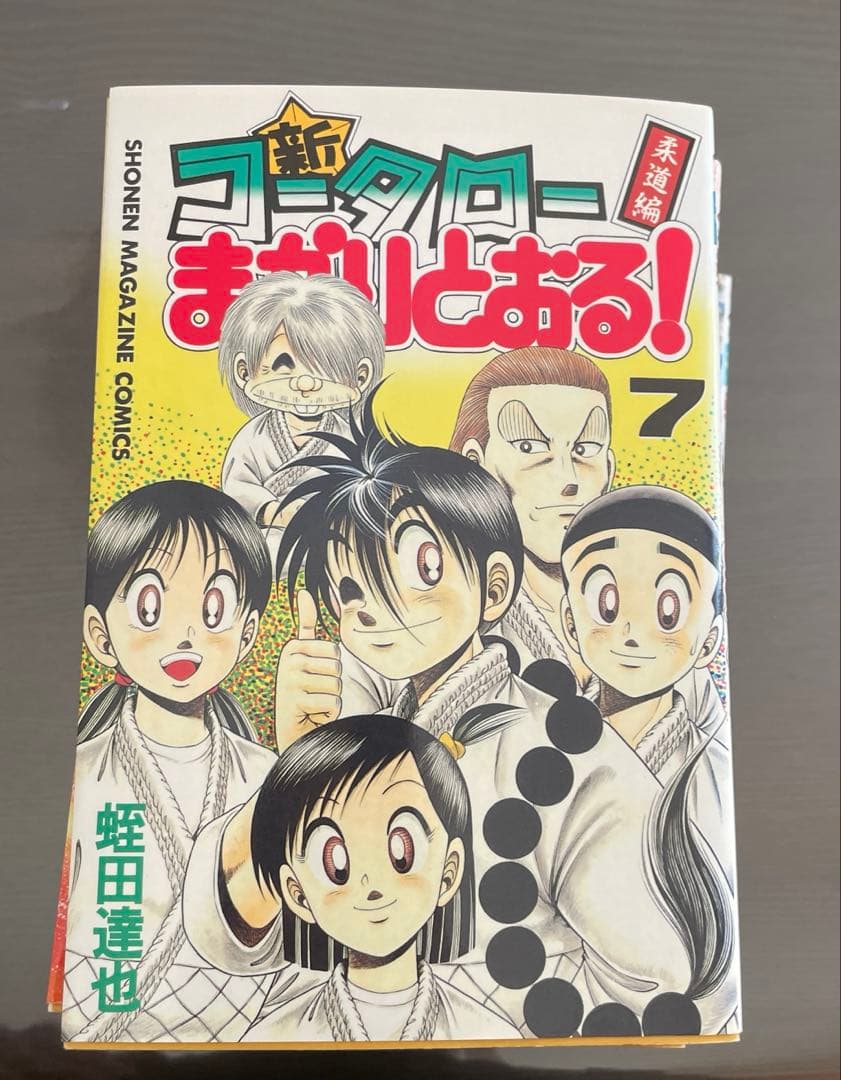 新コータローまかりとおる！ 全巻セット 1〜27巻【全巻初版】 蛭田達也