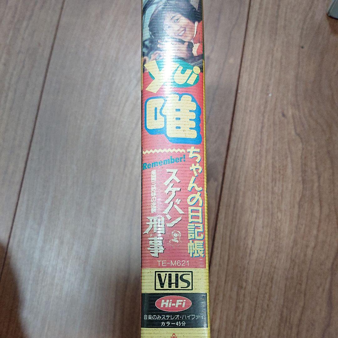 浅香唯 唯ちゃんの日記帳 -スケバン刑事 風間三姉妹の逆襲- [VHS]