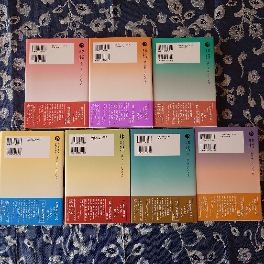 竹中智秀選集　2巻〜8巻（1巻のみ欠）