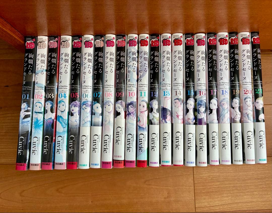 絢爛たるグランドセーヌ 1〜21巻 セット販売