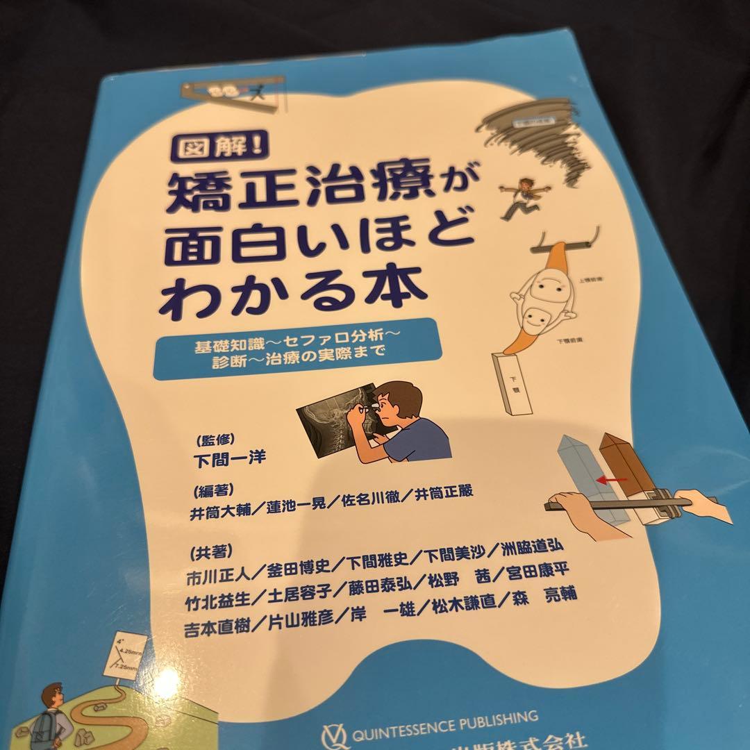 図解!矯正治療が面白いほどわかる本 : 基礎知識-セファロ分析-診断-治療の実… Amazon.co.jp: 図解! 矯正治療が面白いほどわかる本: 基礎知識