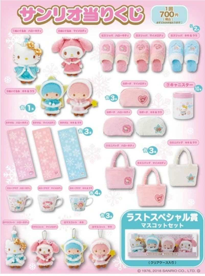 サンリオ ホワイトウィンター サンリオ当りくじ ② ぬいぐるみ マイ