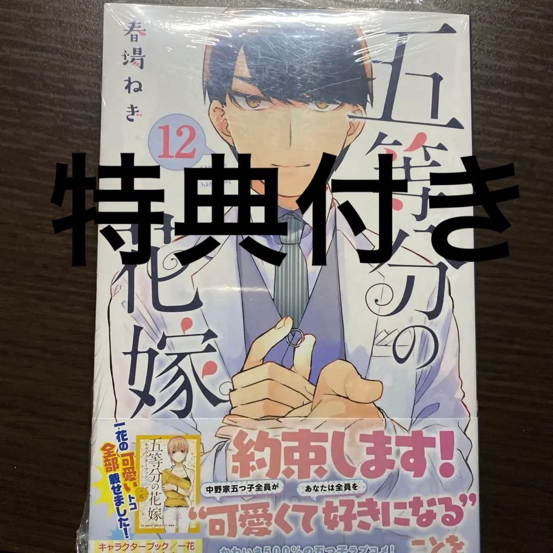 五等分の花嫁 12 初版 未開封 特典付き - メルカリ