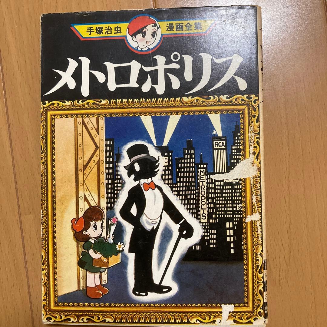 手塚治虫 メトロポリス 手塚治虫漫画全集 初版 - メルカリ