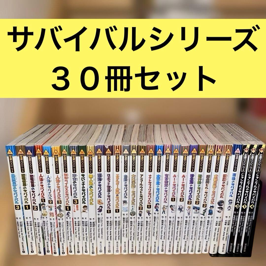 科学漫画サバイバルシリーズ30冊セット まとめ売り