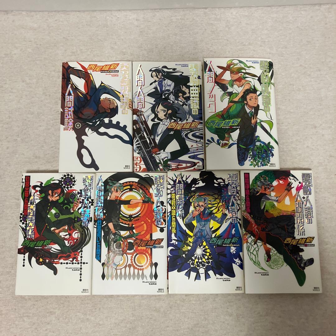 西尾維新 零崎シリーズ 全巻セット - メルカリ