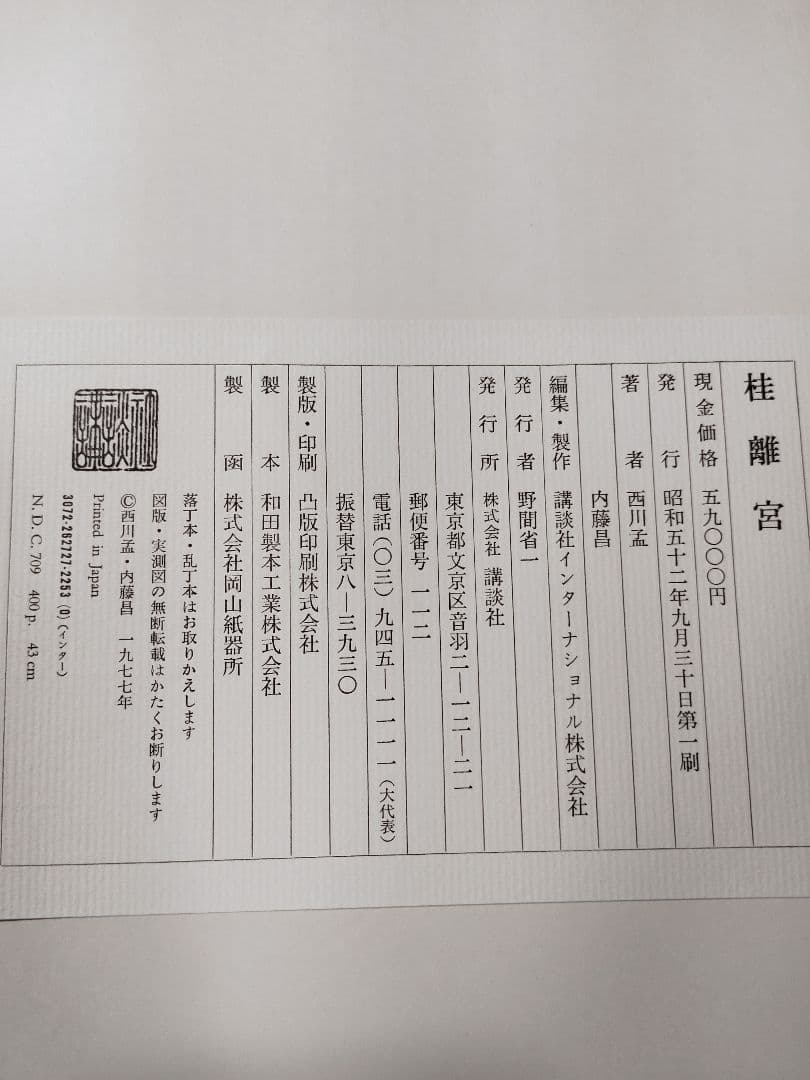 昭和52年 桂離宮 写真集 講談社　箱付き　美品　当時定価５９，０００円