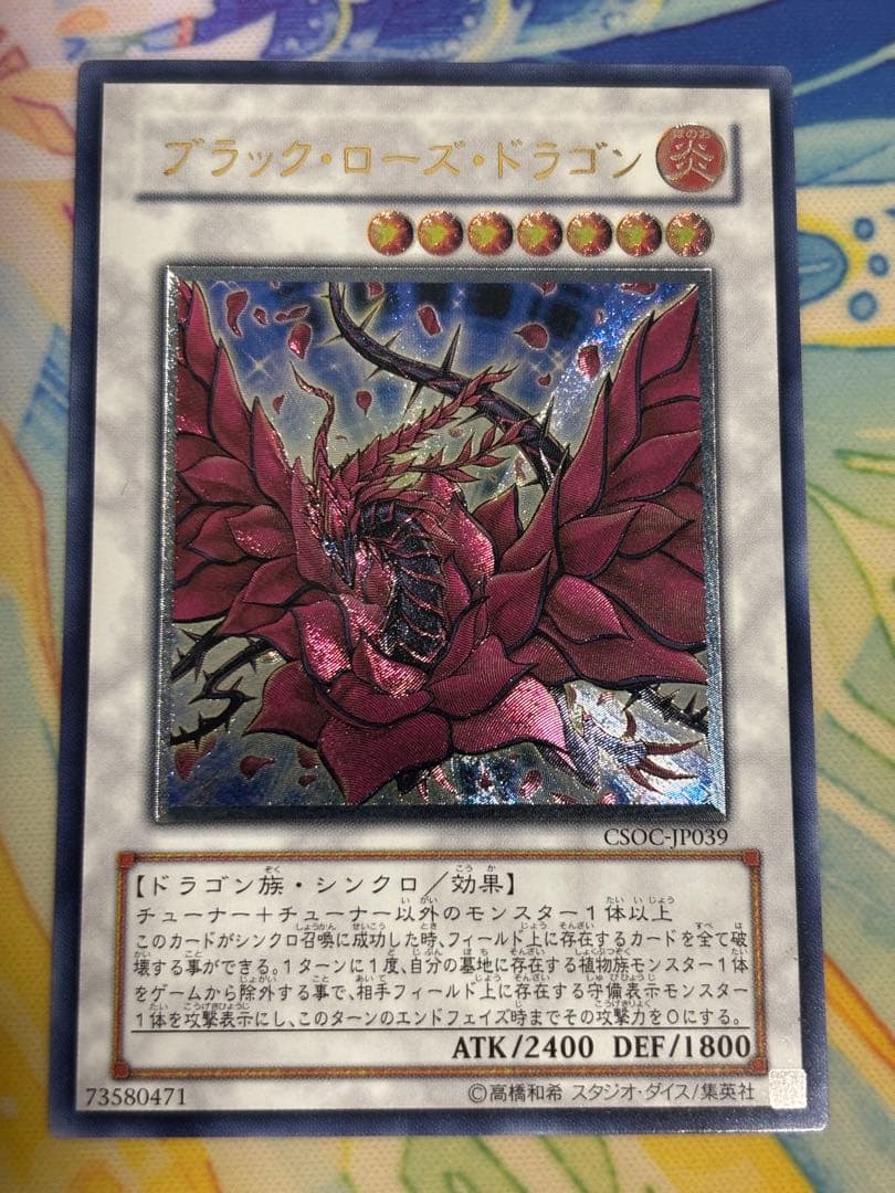 ブラック・ローズ・ドラゴン レリーフ おまけ付き 極美品 ブラック・ローズ・ドラゴン レリーフ アルティメット 遊戯王