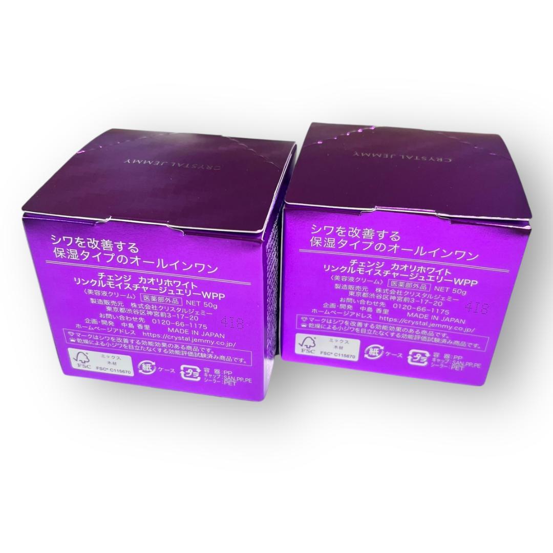 2個セット リンクルモイスチャージュエリーWPP 50g オールインワン