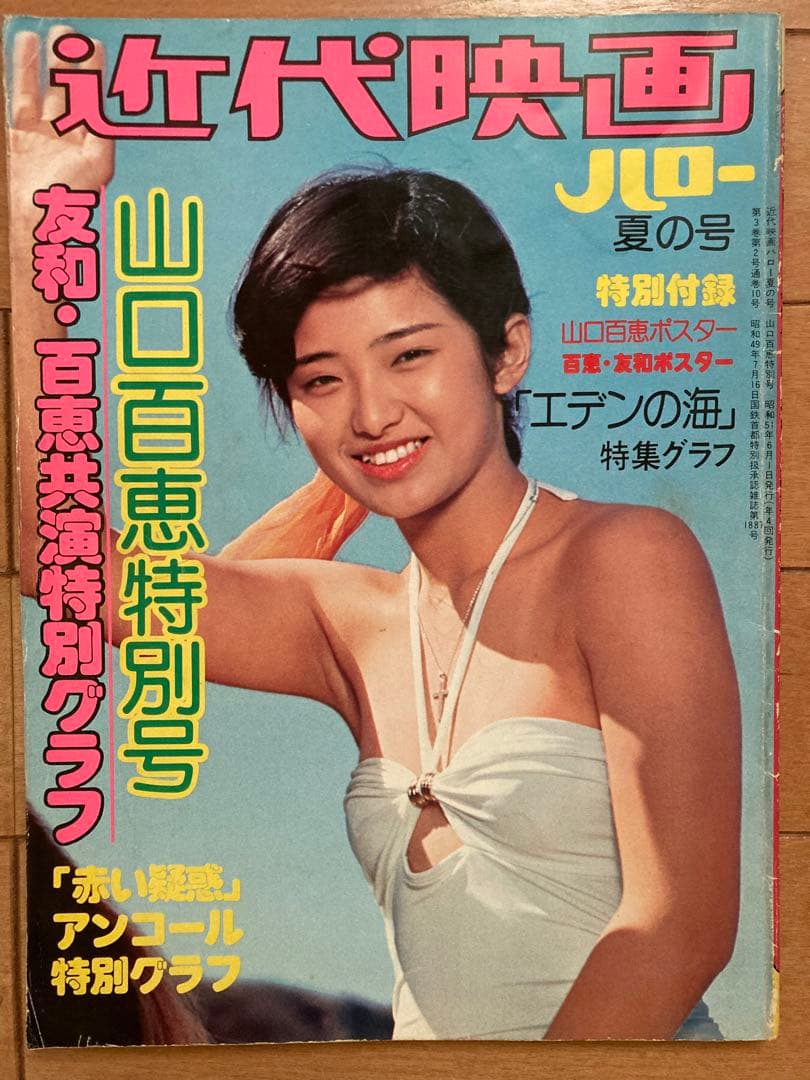 近代映画 山口百恵特別号「エデンの海」特集 - メルカリ